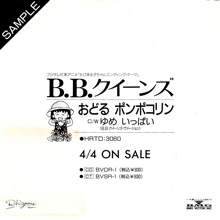 B.B.クイーンズ / おどるポンポコリン / 7インチ(レコード) | 大須