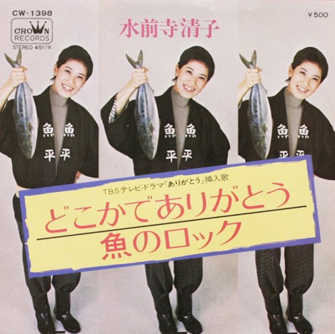 どこかでありがとう 魚のロック/水前寺清子 EP 7inch グルーヴ歌謡 水前寺清子 / どこかでありがとう – 魚のロック / 7inch