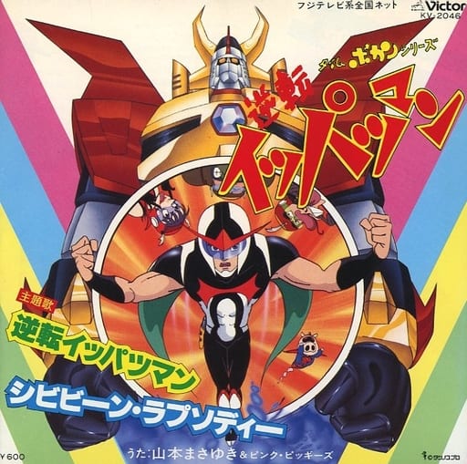 OST / 逆転イッパツマン / 7inch (レコード) | 大須レコード中古買取