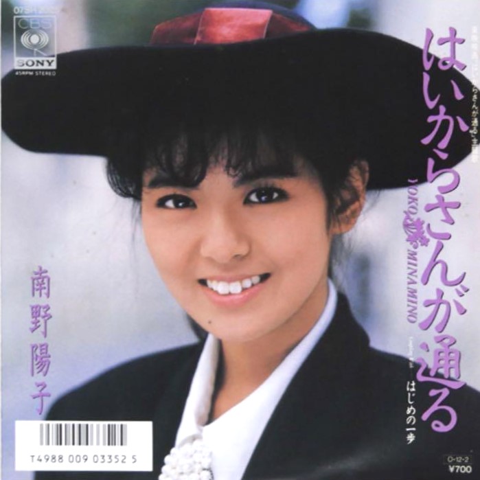 南野陽子 / はいからさんが通る (Promoジャケットver.) / 7inch (レコード) | 大須レコード中古買取・レコードショップZOO