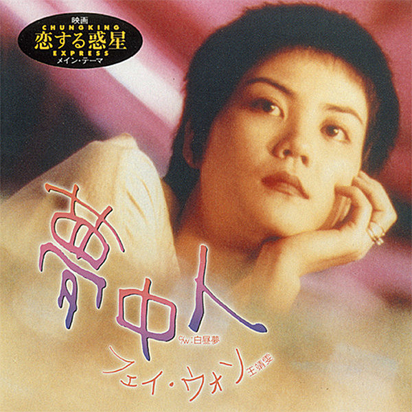 【新品未使用】フェイウォン 夢遊 レコード Faye Wong 王菲 夢遊 ‑ 曲・歌詞：フェイ・ウォン | Spotify