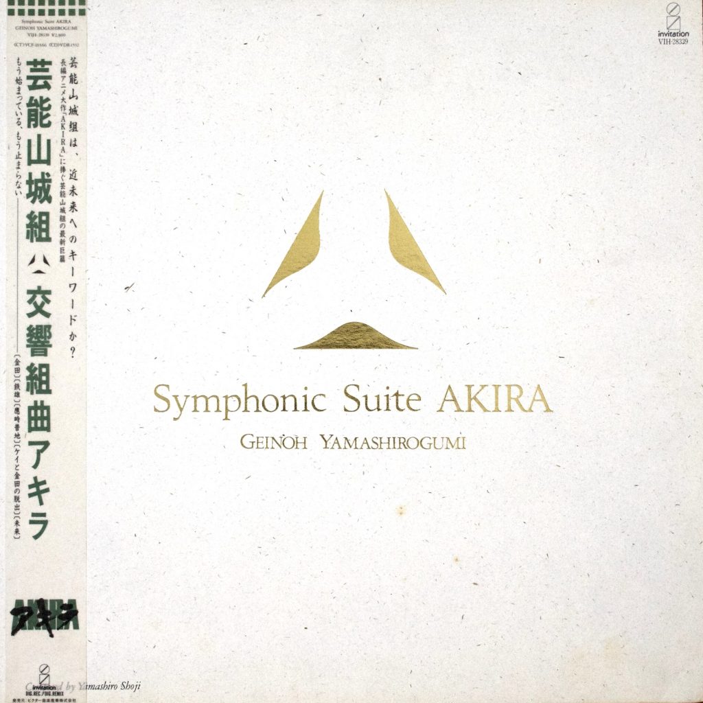 芸能山城組 / Symphonic Suite AKIRA 交響組曲アキラ / LP (レコード 