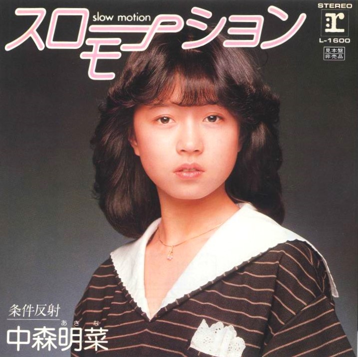 貴重 見本盤 別ジャケ 7インチレコード 中森明菜 スローモーション 条件反射 貴重 見本盤 別ジャケ 7インチレコード 中森明菜 スロー