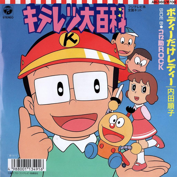 新品レコード『キテレツ大百科/はじめてのチュウ』 再発盤 はじめてのチュウ / キテレツ大百科 レコードの日 限定盤 7inch