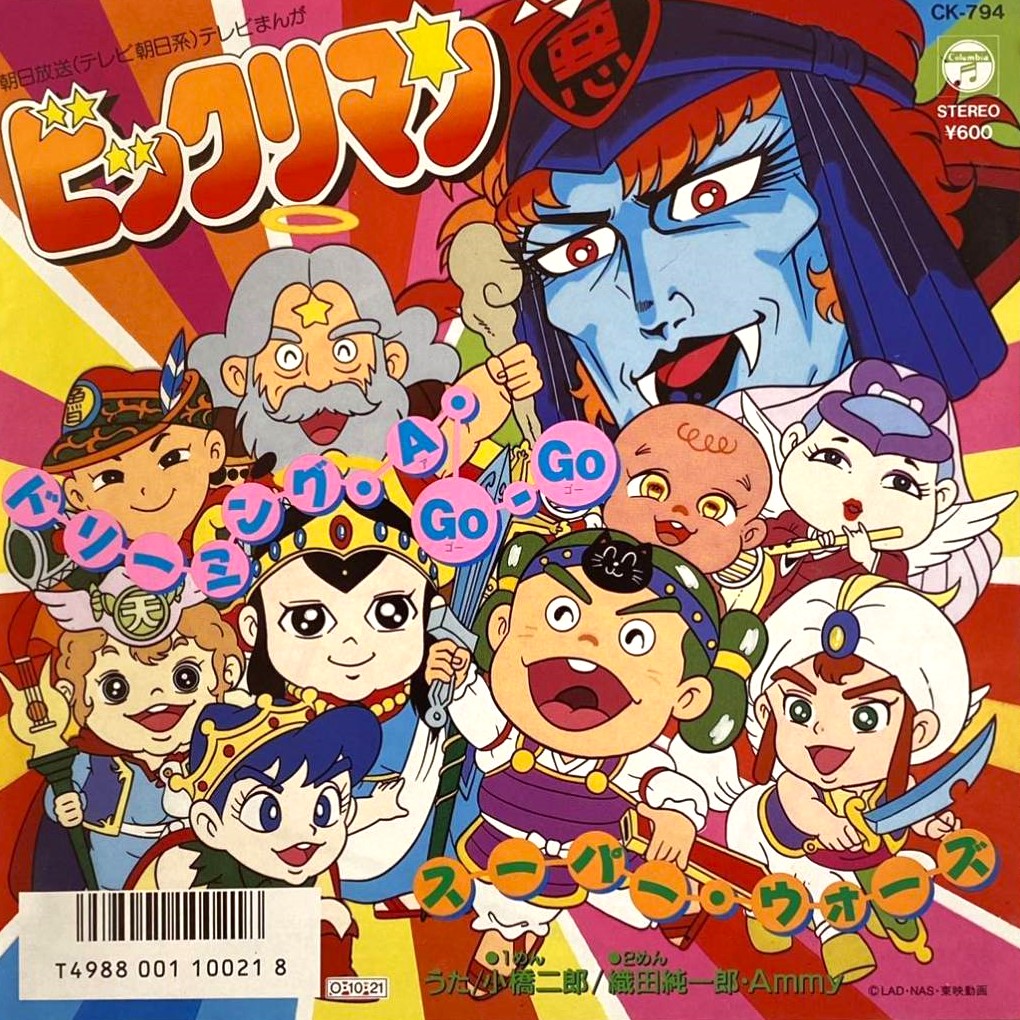 激レア、ビックリマン、スーパーウォーズ、7インチレコード、アニメ、和モノ 1070339799.1.jpg