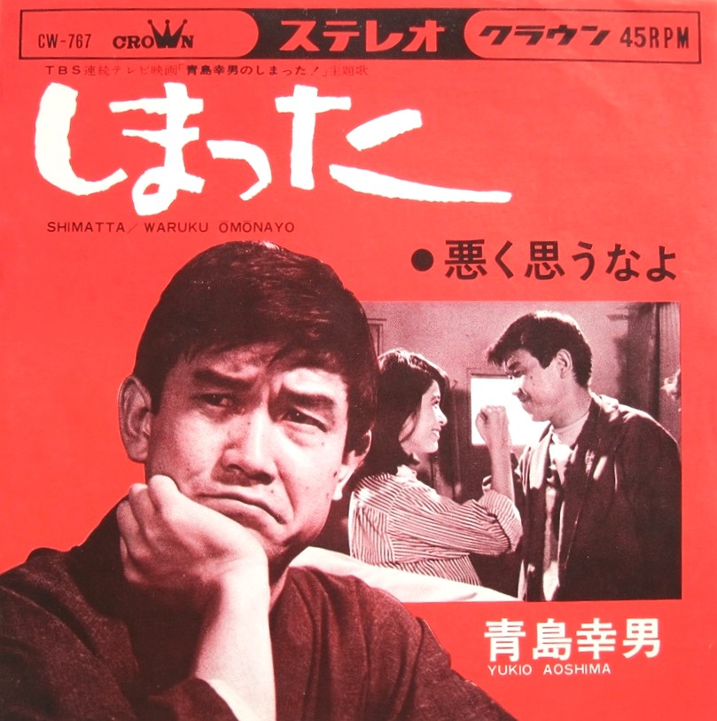 青島幸男 / しまった – 悪く思うなよ / 7inch (レコード) | 大須