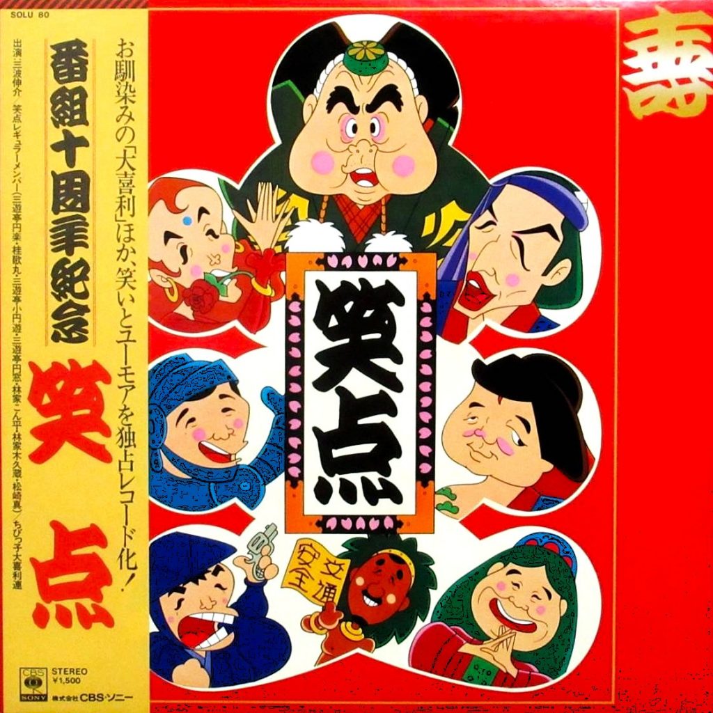 OST / 笑点 番組十周年記念 / LP (レコード) | 大須レコード中古買取