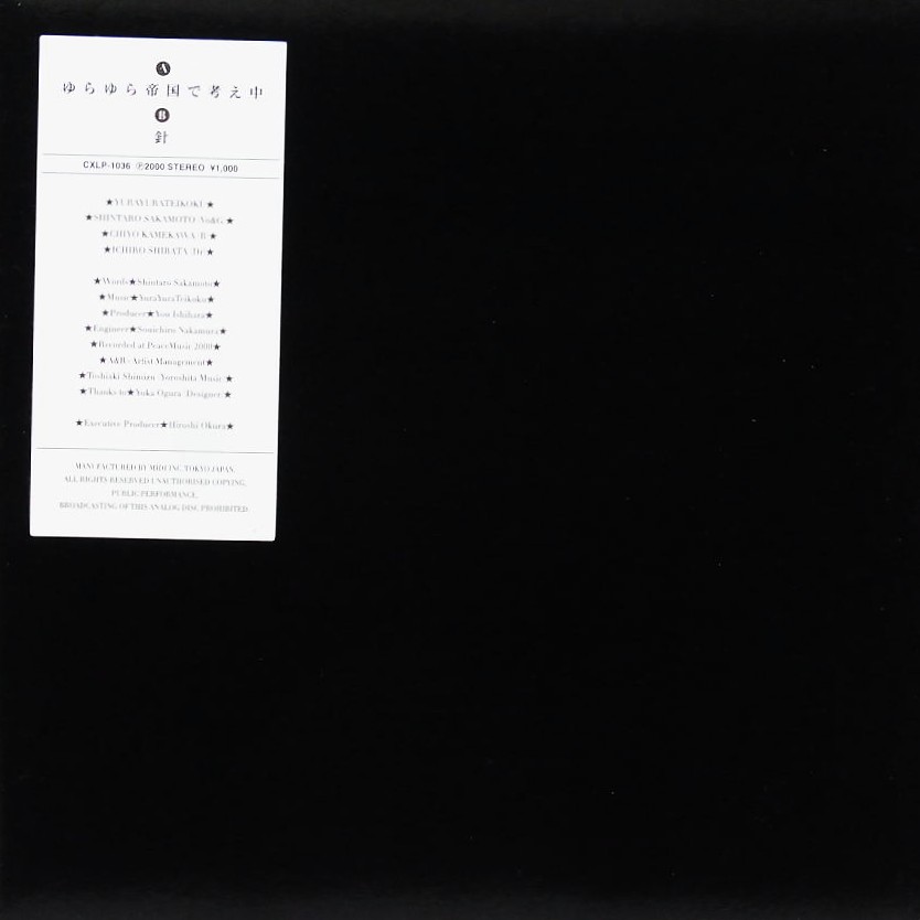 ゆらゆら帝国 / ゆらゆら帝国で考え中 / 7inch (レコード) | 大須